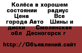 Колёса в хорошем состоянии! 13 радиус › Цена ­ 12 000 - Все города Авто » Шины и диски   . Смоленская обл.,Десногорск г.